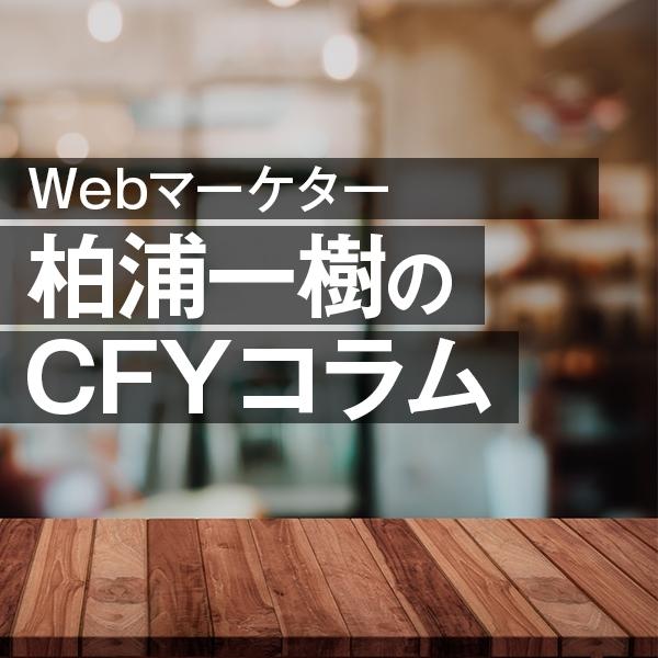 Webマーケター柏浦一樹のCFYコラム「第6回 Japan マーケティング Week【春】」へ参加してきました。」
