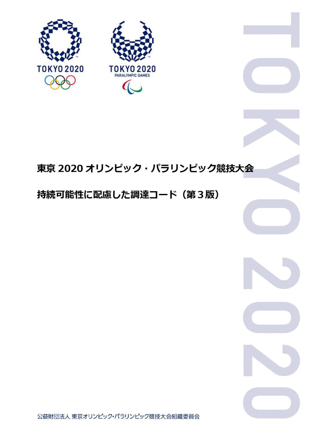 持続可能性に配慮した調達コード（第3版）東京2020