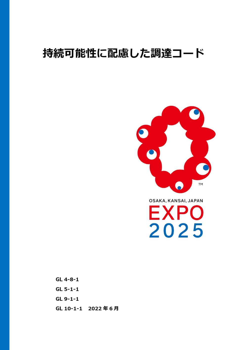 持続可能性に配慮した調達コード大阪2025